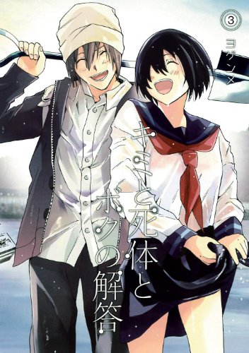 キミと死体とボクの解答 3(完)