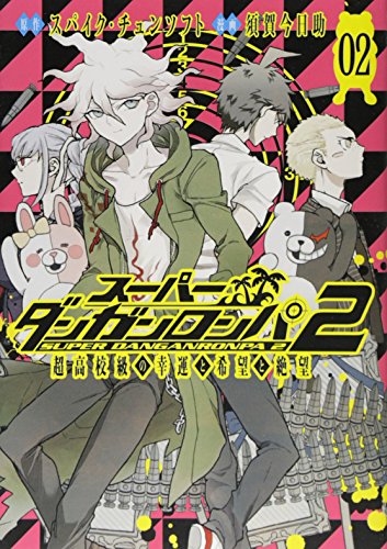 スーパーダンガンロンパ2 超高校級の幸運と希望と絶望 2