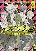 スーパーダンガンロンパ2 超高校級の幸運と希望と絶望 2