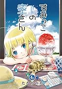 すみっこの空さん 6