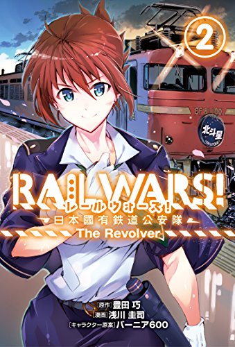 RAIL WARS!-日本國有鉄道公安隊ーThe Revolver(2)