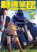 群青旅団BLUE ARMORED TRAIN 悪魔の巨大列車砲