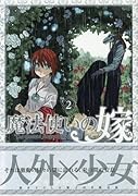 初回限定版 魔法使いの嫁 2