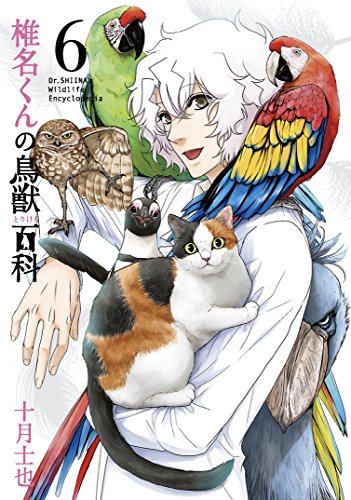 初回限定版 椎名くんの鳥獣百科 6 (マッグガーデンコミックス ビーツシリーズ)