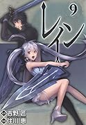 レイン 9