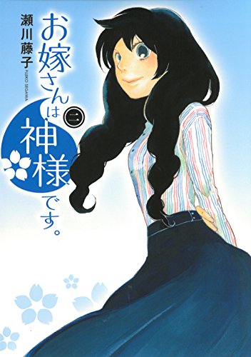 お嫁さんは神様です。 2(完)