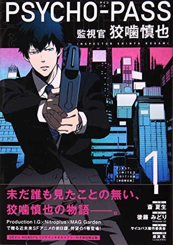 PSYCHO-PASS 監視官 狡噛慎也 1