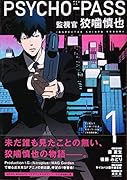 PSYCHO-PASS 監視官 狡噛慎也 1