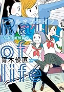 レイルオブライフ―青木俊直短編集―