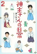 神主さんの日常 2
