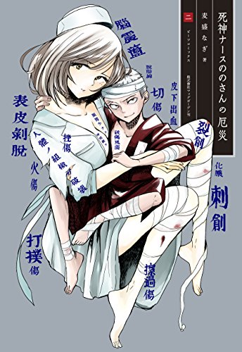 死神ナースののさんの厄災 2(完)