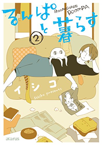 るんぱと暮らす 2(完)