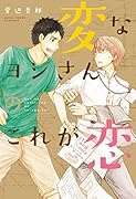 変なヨシさんのこれが恋