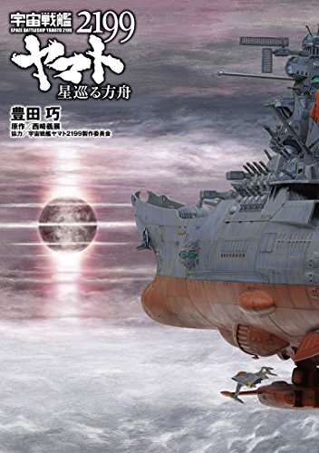 宇宙戦艦ヤマト2199(星巡る方舟)