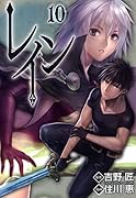 レイン 10