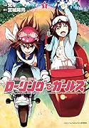 ローリング☆ガールズ 1