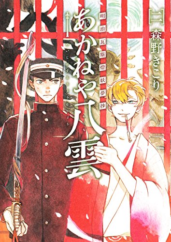 明治瓦斯燈妖夢抄 あかねや八雲 2