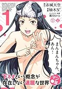 下ネタという概念が存在しない退屈な世界マン●篇(1)