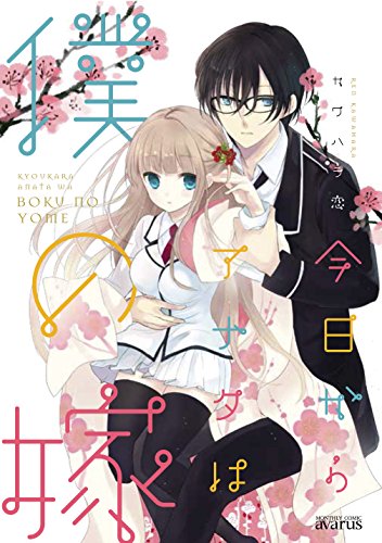 今日からアナタは僕の嫁