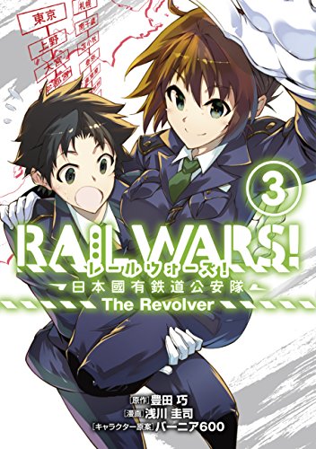 RAIL WARS!-日本國有鉄道公安隊ーThe Revolver(3)