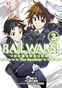 RAIL WARS!-日本國有鉄道公安隊ーThe Revolver(3)