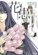 花患 2(完)