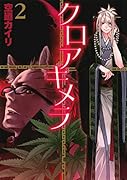 クロアキメラ 2