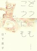 どうにもこうにも 3