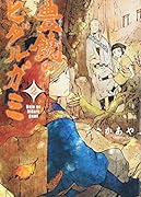 豊饒のヒダルガミ 2