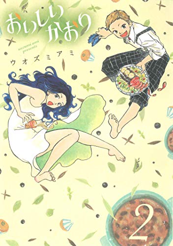 おいしいかおり 2