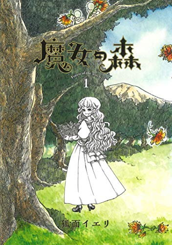魔女の森 1