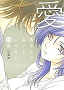 愛 あなたでないといけない理由