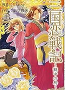 三国恋戦記 ～籠中の鳥～ 2