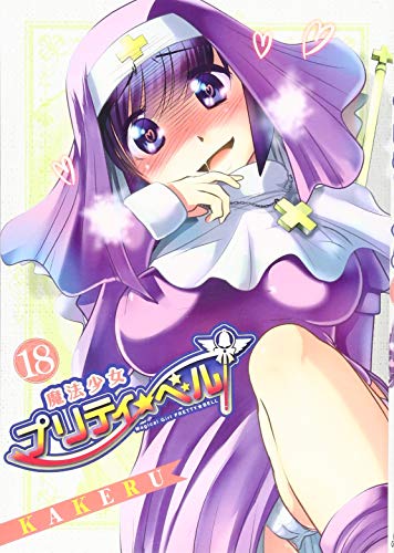 魔法少女プリティ☆ベル 18