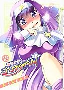 魔法少女プリティ☆ベル 18