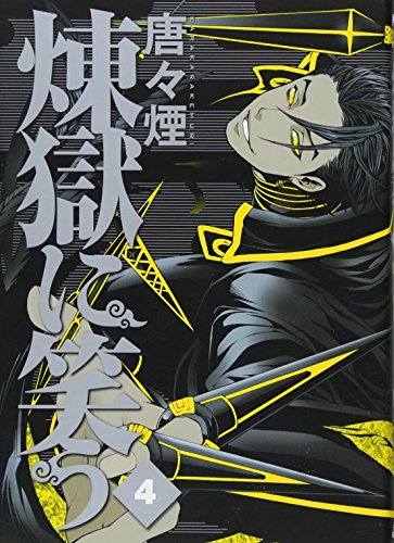 煉獄に笑う 4