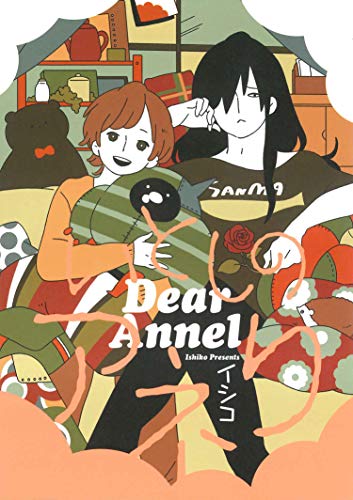 いとしのアネリ