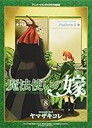 魔法使いの嫁(8)特装版 アニメーションDVD付特装版