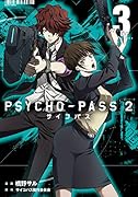 PSYCHO-PASS 2(3)