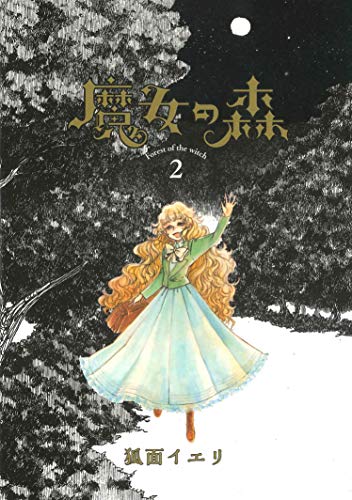 魔女の森(2)