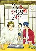 あめつちだれかれそこかしこ(3)