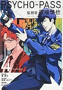 PSYCHO-PASS監視官狡噛慎也(4)