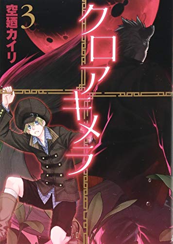 クロアキメラ(3)