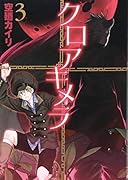 クロアキメラ(3)