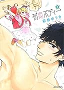 初恋ボディー(1)