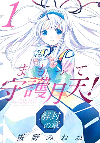 まもって守護月天!解封の章(1)