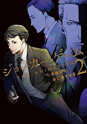 ジョーカー・ゲームTHE ANIMATION(2)