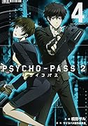 PSYCHO-PASS(4)