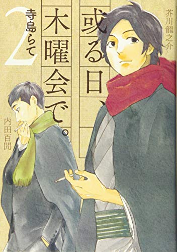 或る日、木曜会で。(2)