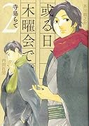 或る日、木曜会で。(2)